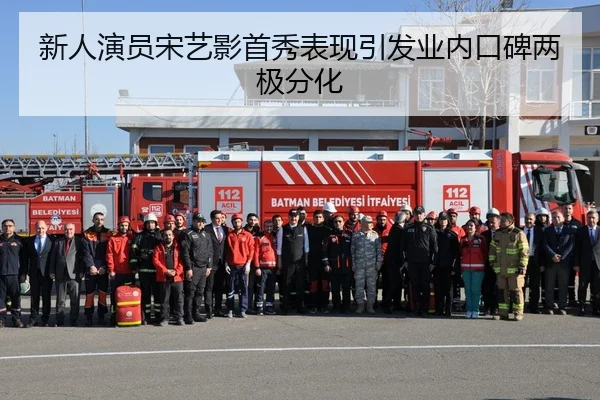 新人演员宋艺影首秀表现引发业内口碑两极分化